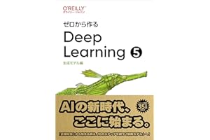 ゼロから作るDeep Learning ❺ ―生成モデル編