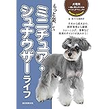 もっと楽しい ミニチュア・シュナウザーライフ (犬種別一緒に暮らすためのベーシックマニュアル)