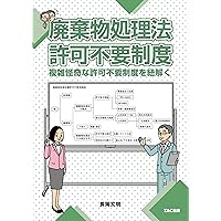 廃棄物処理法令（三段対照）・通知集 廃棄物の処理及び清掃に関する法律 平成２６年版/オフィスＴＭ/日本産業廃棄物処理振興センタ-（大型本） 81ynEAhFmHL._UF1000,1000_QL80_.jpg