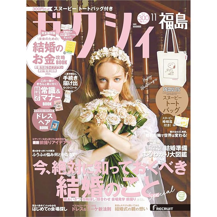 ゼクシィ東海 2025年 9月号 特別付録 【Flora Notis JILLSTUART】 BIG