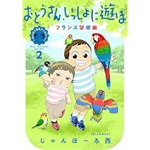 Amazon.co.jp: おとうさん、いっしょに遊ぼ ~わんぱく日仏ファミリー