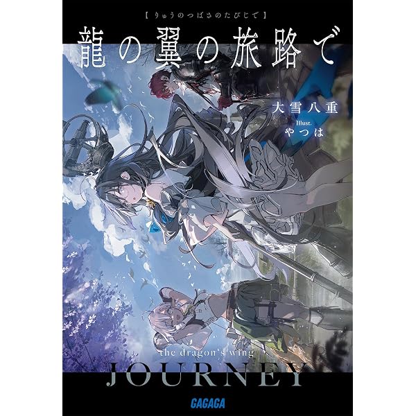 Amazon.co.jp: 筺底のエルピス (ガガガ文庫 お 5-1) : オキシ タケヒコ