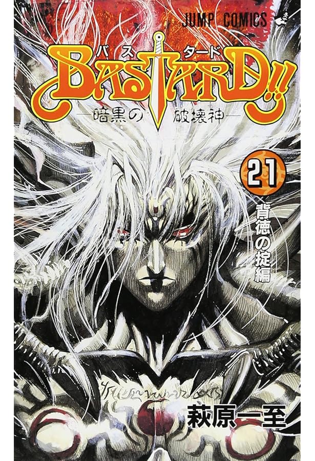 BASTARD!! 暗黒の破壊神 9 天使の章5 | 萩原 一至 |本 | 通販 | Amazon