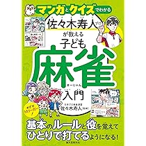 Amazon.co.jp: マンガとクイズでわかる 佐々木寿人プロが教える子ども