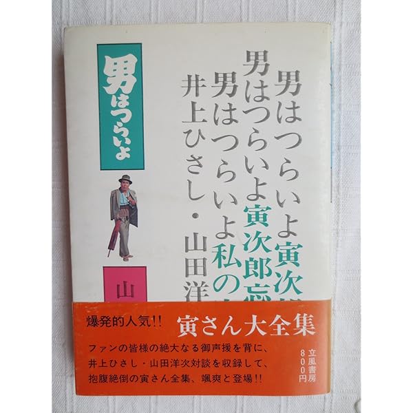 「男はつらいよ！」山田洋次 関連本　最終値下げ‼️ 男はつらいよ 寅さんの人生語録 改 (PHP文庫) | 山田 洋次, 朝間