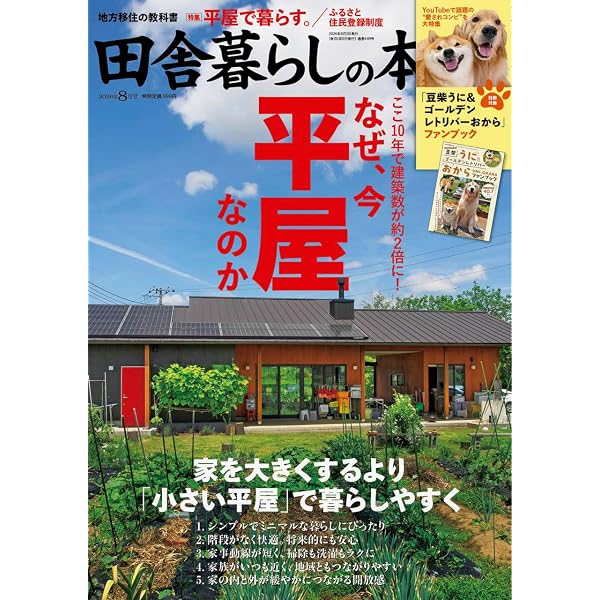Amazon.co.jp: 田舎暮らしの本 2025年 08 月号 [雑誌] : 本