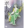 ポーの一族 (3) (小学館文庫 はA 13)