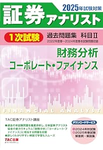 証券アナリスト 1次試験過去問題集 科目(2) 財務分析/コーポレート