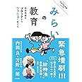 みらいの教育―学校現場をブラックからワクワクへ変える (ワクワク対話シリーズ)