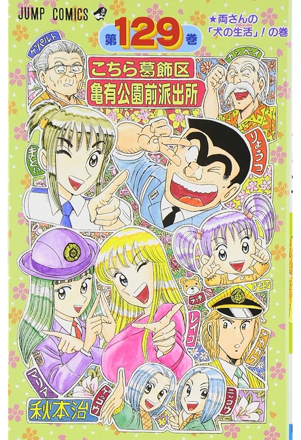 こちら葛飾区亀有公園前派出所 130 (ジャンプコミックス) | 秋本 治