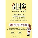 日本健康マスター検定 公式テキスト 増補改訂第2版: ベーシック・コース エキスパート・コース