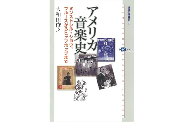 アメリカ音楽史　ミンストレル・ショウ、ブルースからヒップホップまで (講談社選書メチエ)