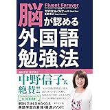 脳が認める外国語勉強法