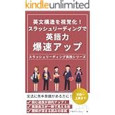 【受験生・資格学習者】英文構造を視覚化！スラッシュリーディングで英語力爆速アップ: 英語力を飛躍的に伸ばすための新しい視点 スラッシュリーディング実践シリーズ