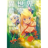 Amazon.co.jp: 異世界のんびり農家 15 電子書籍: 内藤 騎之介, やすも