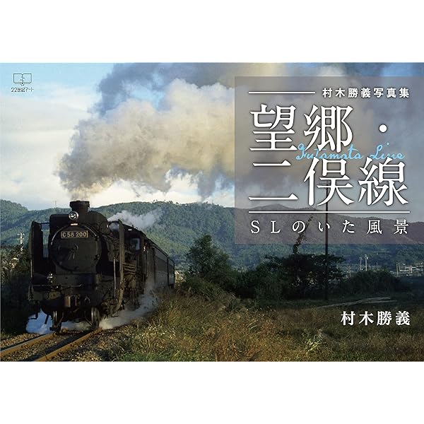 Amazon.co.jp: ［写真集］SLの瞬間（とき）――蒸気機関車が生きていた