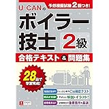 U-CANの2級ボイラー技士 合格テキスト&問題集【予想模擬試験つき(2回分)】 (ユーキャンの資格試験シリーズ)