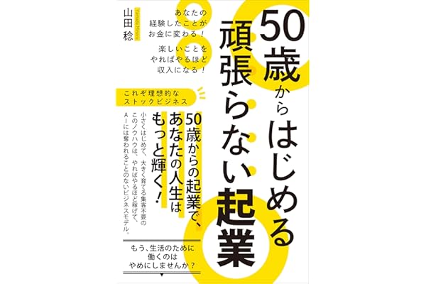 50歳からはじめる頑張らない起業　あなたの経験したことがお金に変わる！　楽しいことをやればやるほど収入になる！