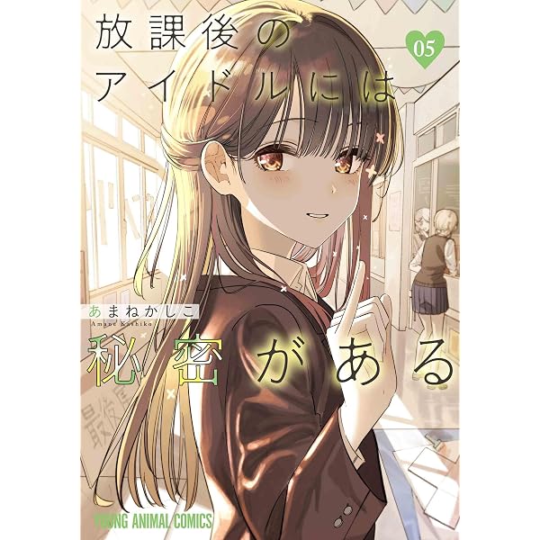 放課後のアイドルには秘密がある 6 (ヤングアニマルコミックス