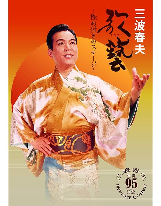 Amazon.co.jp: 決定版 三波春夫映像集 [DVD] : 三波春夫: DVD