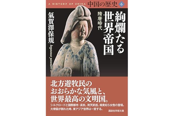中国の歴史６　絢爛たる世界帝国　隋唐時代 (講談社学術文庫)