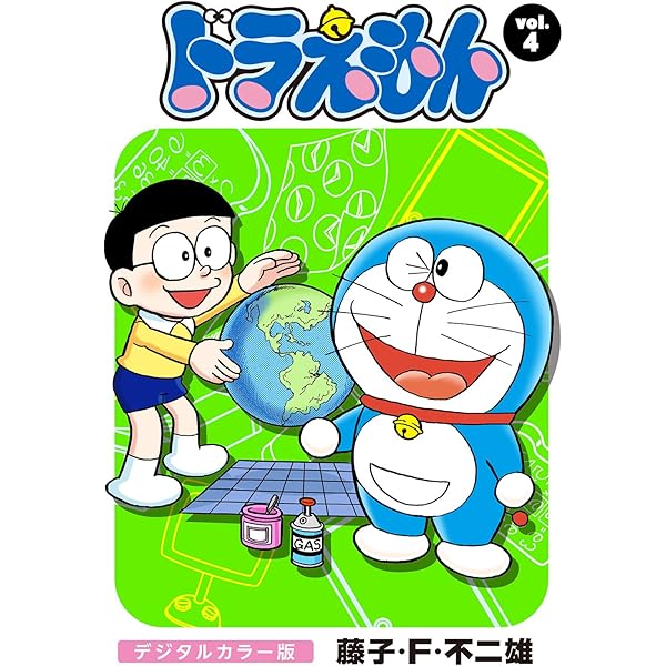 Amazon.co.jp: ドラえもん デジタルカラー版（5） eBook : 藤子・F