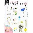 はじめてでもかんたん、かわいい! UVレジンアクセサリー事典140