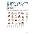 「国際セクシュアリティ教育ガイダンス」活用ガイド――包括的性教育を教育・福祉・医療・保健の現場で実践するために