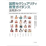 「国際セクシュアリティ教育ガイダンス」活用ガイド――包括的性教育を教育・福祉・医療・保健の現場で実践するために
