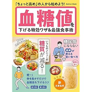 血糖値を下げる特効ワザ＆最強食事術 (学研ムック)の表紙