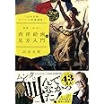 「山田五郎 オトナの教養講座」 世界一やばい西洋絵画の見方入門