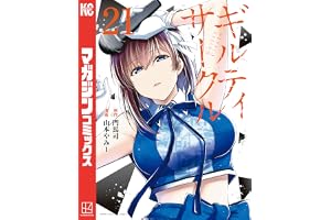 ギルティサークル（２１） (マガジンポケットコミックス)
