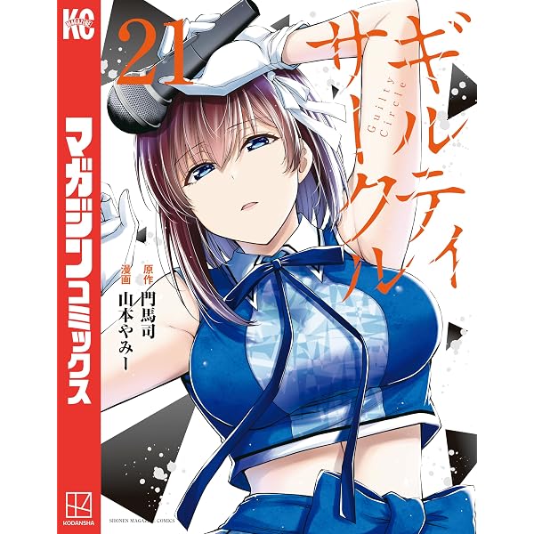 ギルティサークル 1〜20巻セット／山本やみー ギルティサークル 1〜20