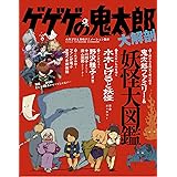ゲゲゲの鬼太郎 大解剖 (日本の名作漫画アーカイブシリーズ サンエイムック)
