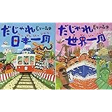 長谷川義史のだじゃれで一周絵本(2冊セット): だじゃれ日本一周/だじゃれ世界一周