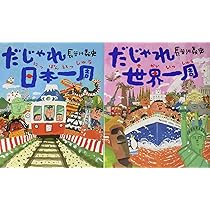 Amazon.co.jp: 長谷川義史のだじゃれで一周絵本(2冊セット