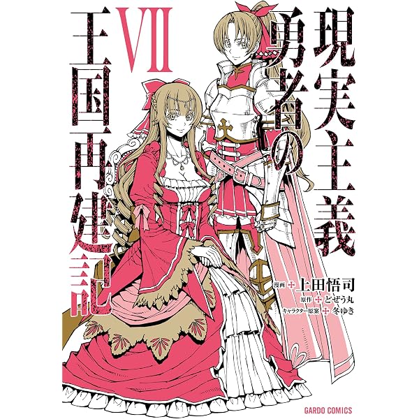Amazon.co.jp: 現実主義勇者の王国再建記XIV (ガルドコミックス) eBook