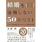 ビジネスパーソンのための 結婚を後悔しない50のリスト
