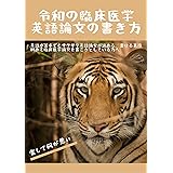 【大学生、研究者必見！】令和の英語論文執筆法、臨床医学英語論文の書き方: 英語が苦手でもサクサク英語論文が読める、書ける裏技　初めて臨床医学論文を書こうとしている方へ