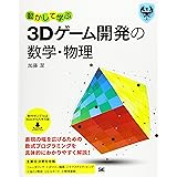 動かして学ぶ3Dゲーム開発の数学・物理