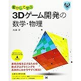 動かして学ぶ3Dゲーム開発の数学・物理