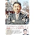 元ヤクザ弁護士: ヤクザのバッジを外して、弁護士バッジをつけました