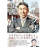 元ヤクザ弁護士: ヤクザのバッジを外して、弁護士バッジをつけました