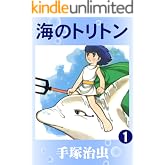 海のトリトン　1