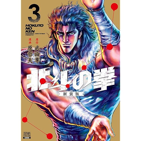 北斗の拳 新装版 (1) (ゼノンコミックス DX) | 武論尊, 原哲夫 |本 