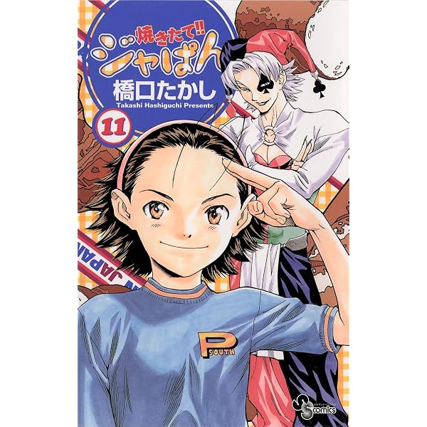 Amazon.co.jp: 焼きたて！！ジャぱん（12） (少年サンデーコミックス