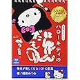 幸運日めくり ハローキティのにんげんだもの---毎日が楽しくなる31の言葉 ([実用品])