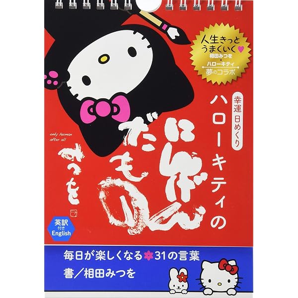 Amazon.co.jp: 相田みつをベストセレクション・日めくり 復刻版 おかげ