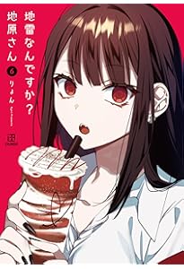 地雷なんですか？地原さん 地雷なんですか？ 地原さん(2) (書籍)[一迅社]《発売済・在庫品》
