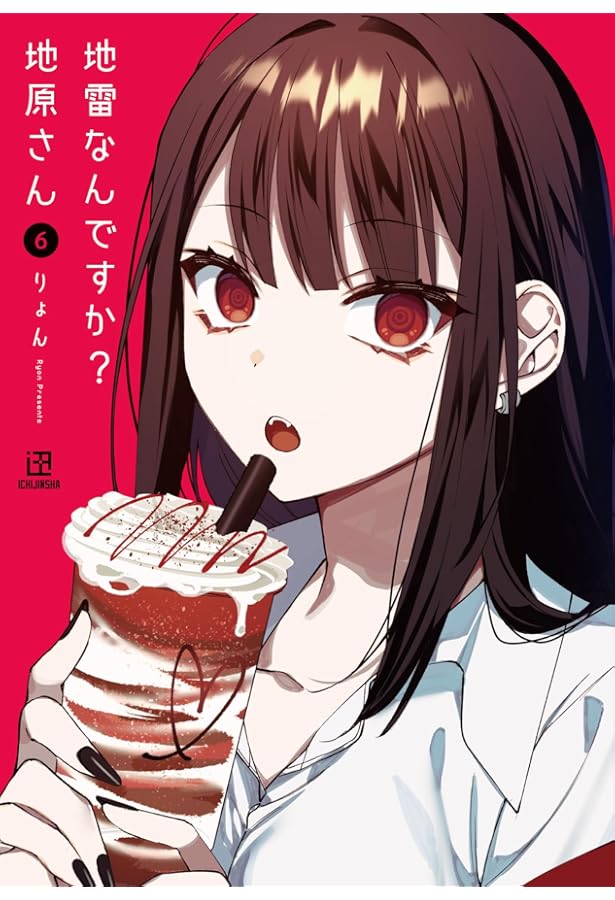Amazon.co.jp: 地雷なんですか？ 地原さん（7） : りょん: 本